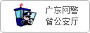 廣東網警